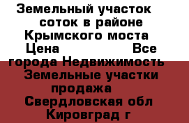 Земельный участок 90 соток в районе Крымского моста › Цена ­ 3 500 000 - Все города Недвижимость » Земельные участки продажа   . Свердловская обл.,Кировград г.